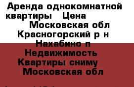 Аренда однокомнатной квартиры › Цена ­ 13000-17000 - Московская обл., Красногорский р-н, Нахабино п. Недвижимость » Квартиры сниму   . Московская обл.